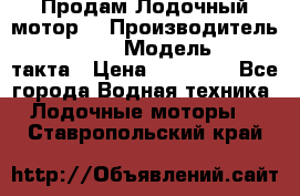 Продам Лодочный мотор  › Производитель ­ sea-pro › Модель ­ F5-4такта › Цена ­ 25 000 - Все города Водная техника » Лодочные моторы   . Ставропольский край